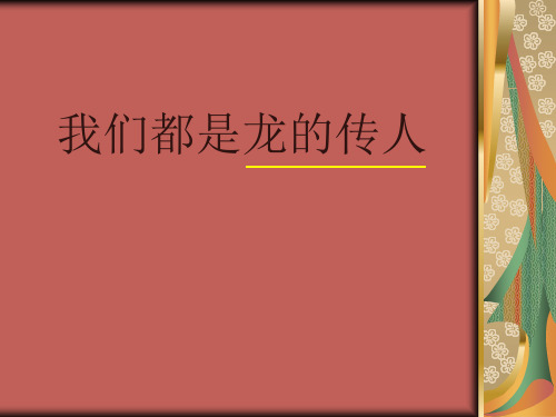 小学三年级品德与社会下册我们都是龙的传人