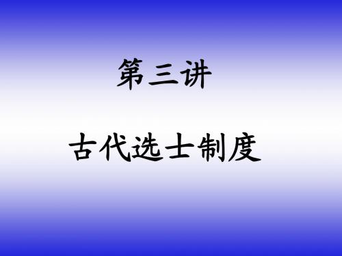 第3讲  古代选士制度