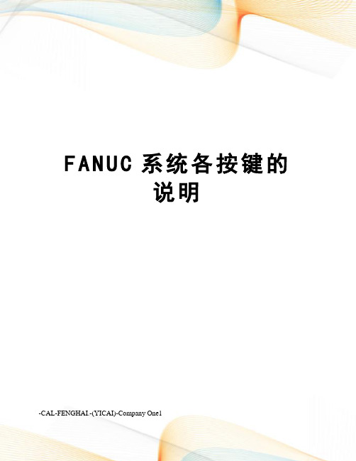 FANUC系统各按键的说明