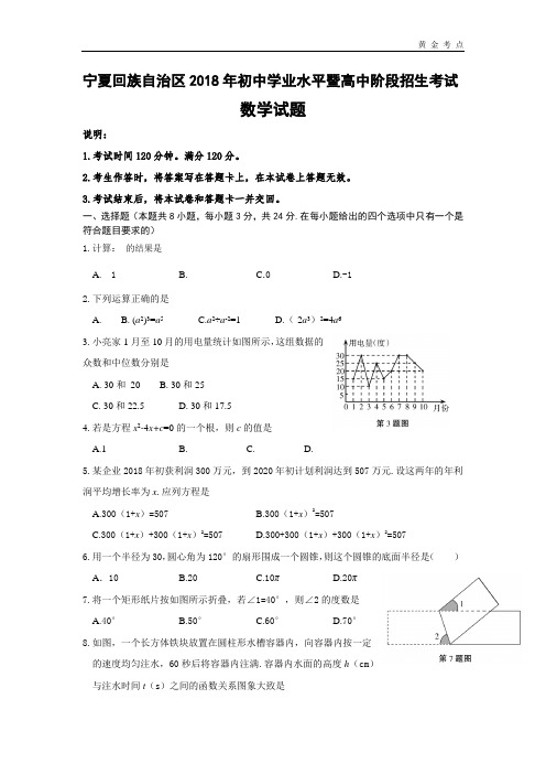 2018年宁夏回族自治区中考数学试卷(Word版)