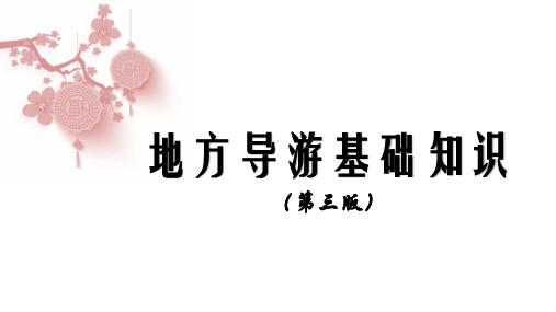 地方导游基础知识(第三版)第4章 第一节 华北地区各省市自治区风物特产