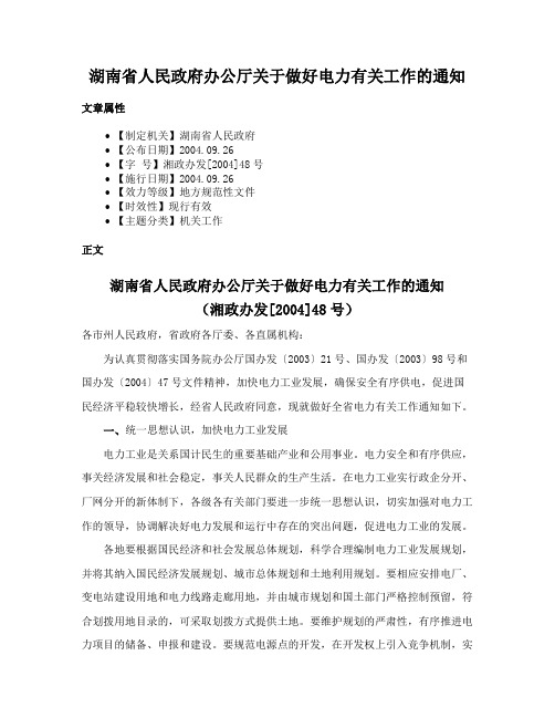 湖南省人民政府办公厅关于做好电力有关工作的通知