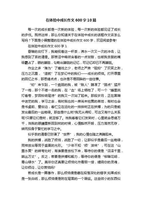 在体验中成长作文600字10篇