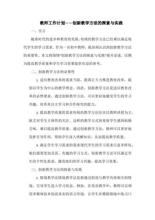 教师工作计划——创新教学方法的探索与实践