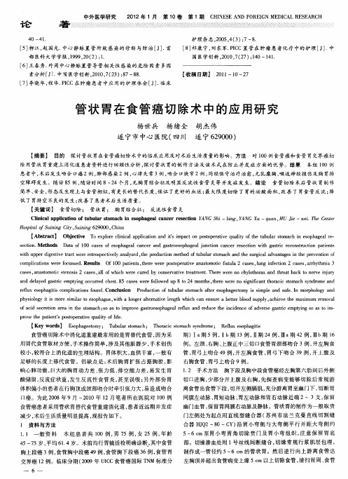 管状胃在食管癌切除术中的应用研究