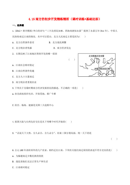 【金榜学案】12-13版七年级历史上册 4.15南方的初步开发精练精析(课时训练+基础达标) 川教版