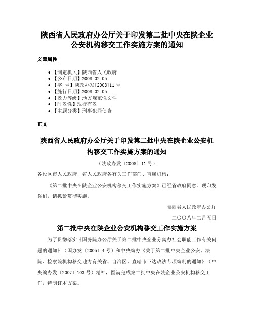 陕西省人民政府办公厅关于印发第二批中央在陕企业公安机构移交工作实施方案的通知