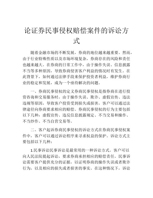 论证券民事侵权赔偿案件的诉讼方式