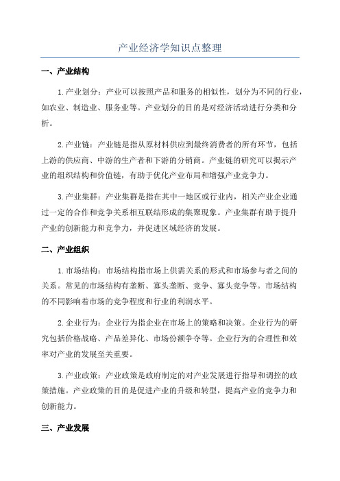 产业经济学知识点整理