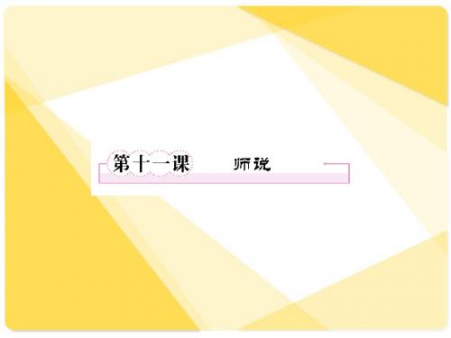 必修三语文人教新课标 第11课《 师说》