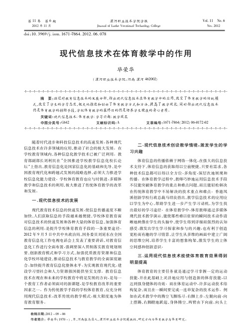 现代信息技术在体育教学中的作用