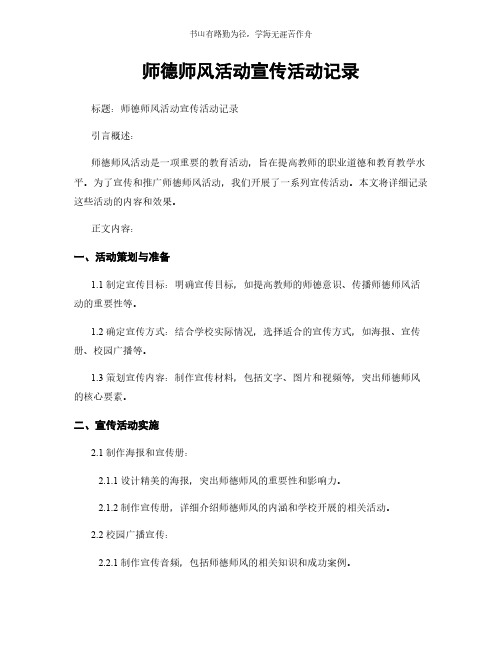 师德师风活动宣传活动记录简版