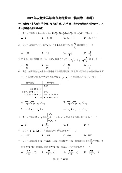 2019年安徽省马鞍山市高考数学一模试卷(理科)(解析版)