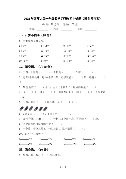 2022年西师大版一年级数学(下册)期中试题(附参考答案)