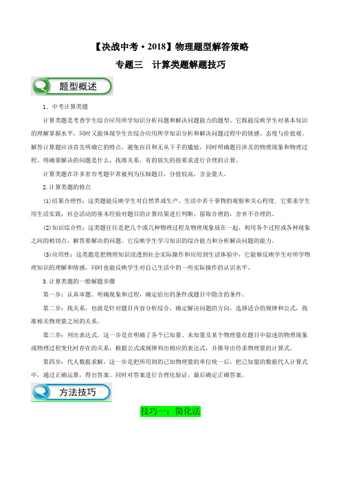 专题03 计算类题解题技巧-决战2018中考物理题型解答策略学案(解析版)