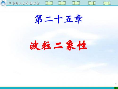 大学物理-18第十八讲光电效应、康普顿效应、德布罗意波(002)-文档资料