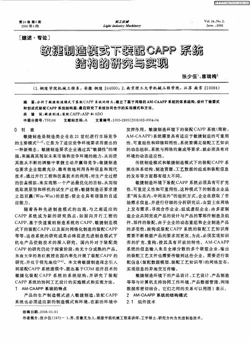 敏捷制造模式下装配CAPP系统结构的研究与实现