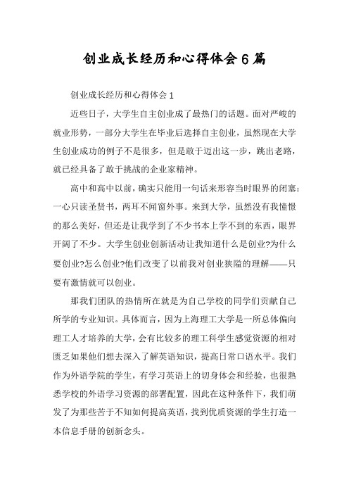 创业成长经历和心得体会6篇