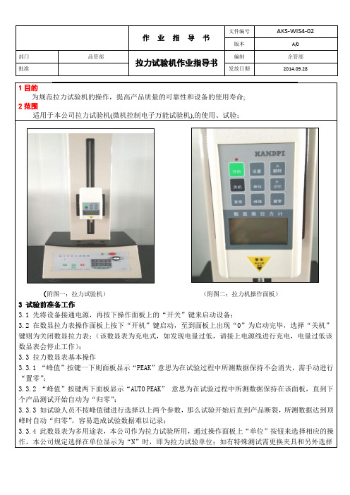 拉力试验机作业指导书(修订版2014.10.20)