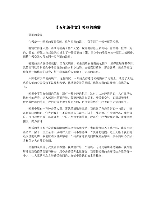 【五年级作文】美丽的晚霞