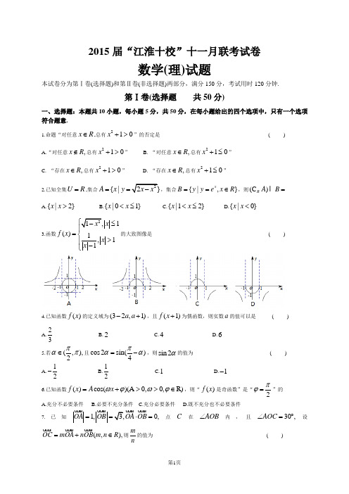 安徽省江淮十校2015届高三11月联考数学理试卷(WORD版)