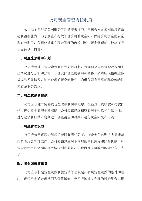 公司现金管理内控制度