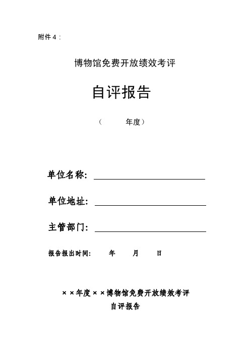 博物馆免费开放绩效考评自评报告