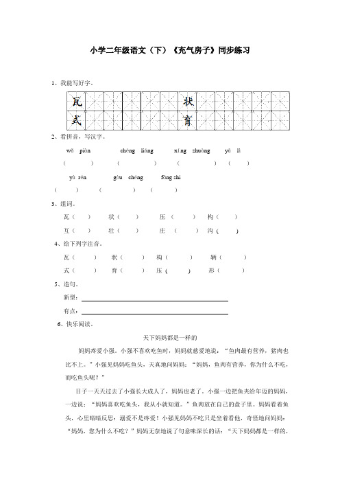 二年级15—16学年下学期语文(西师大版)第六单元22《充气房子》同步练习(附答案)