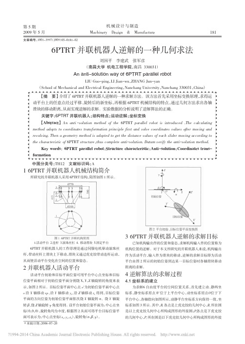 6PTRT并联机器人逆解的一种几何求法