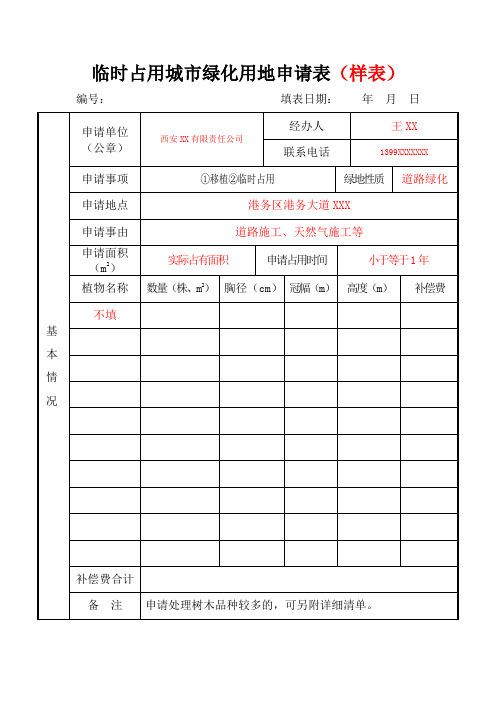 (样表)砍伐城市树木审批申请书