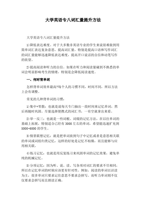 大学英语专八词汇量提升方法