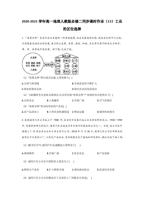 2020-2021学年高一地理人教版必修二同步课时作业4.1工业的区位选择