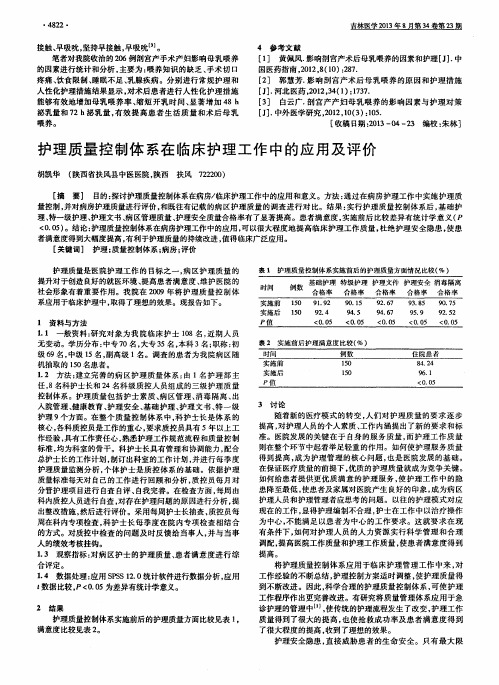 护理质量控制体系在临床护理工作中的应用及评价