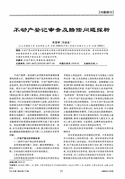 不动产登记审查及赔偿问题探析