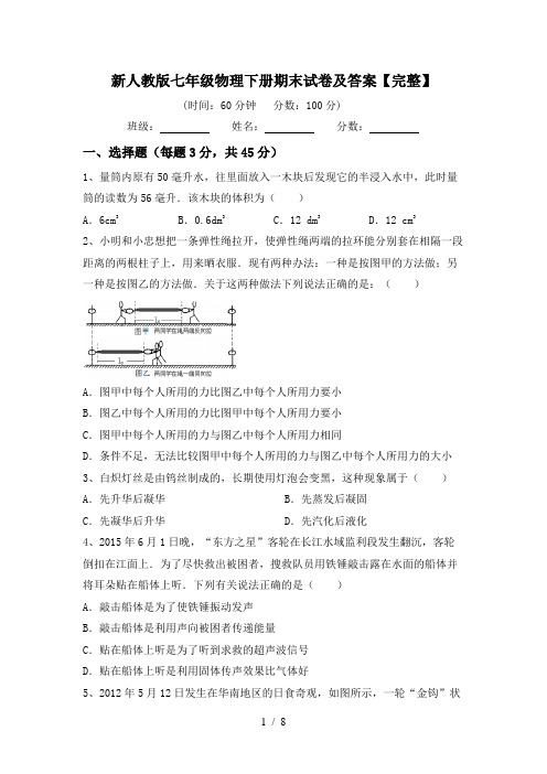 新人教版七年级物理下册期末试卷及答案【完整】