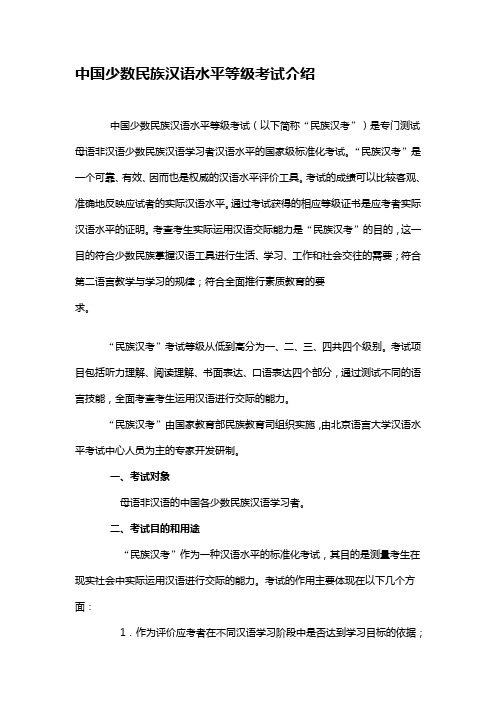 中国少数民族汉语水平等级考试介绍