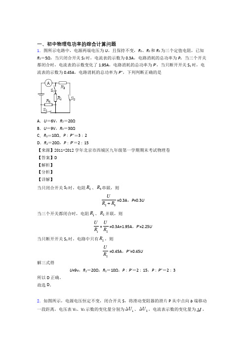 2020-2021中考物理电功率的综合计算问题综合经典题附答案