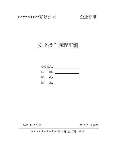 电动剃须刀生产企业安全操作规程汇编