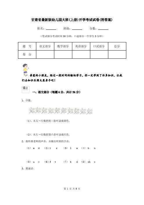 甘肃省最新版幼儿园大班(上册)开学考试试卷(附答案)