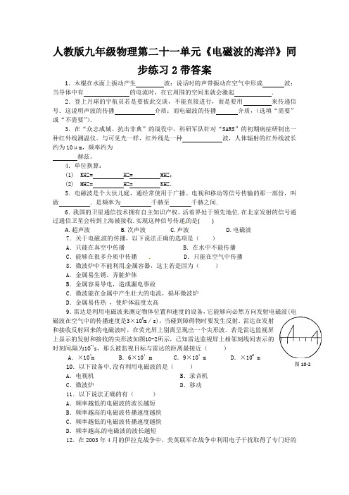 人教版九年级物理第二十一单元电磁波的海洋同步练习2带答案