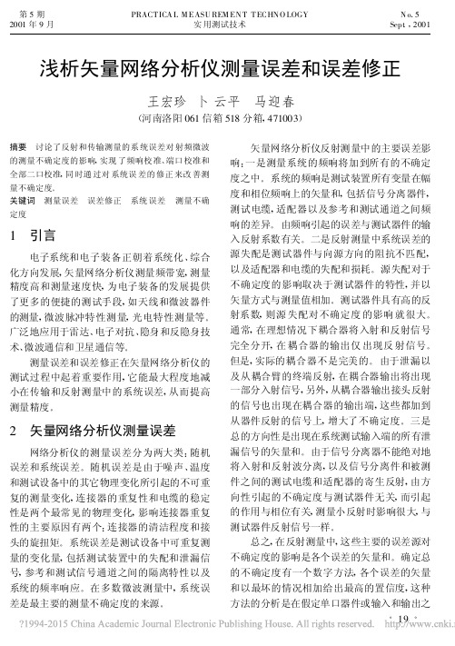 浅析矢量网络分析仪测量误差和误差修正_王宏珍