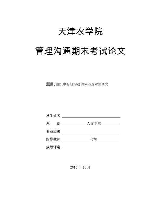 组织中有效沟通的障碍及对策研究概述