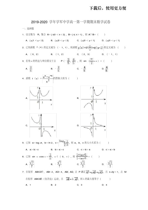 【优质文档】人教A版2019-2020学年浙江省杭州市学军中学高一第一学期(上)期末数学试卷含解析