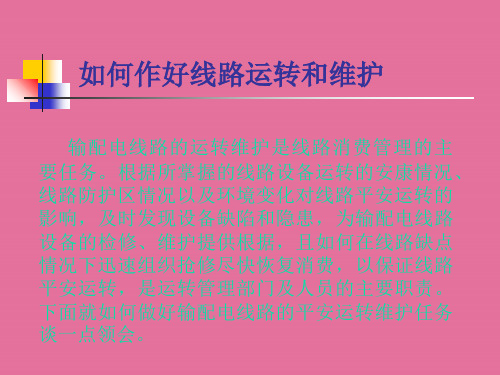 如何作好线路运行维护ppt课件