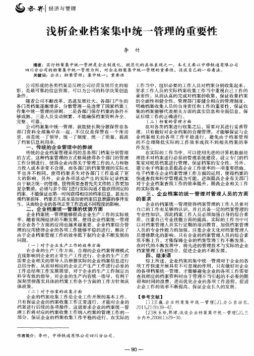 浅析企业档案集中统一管理的重要性