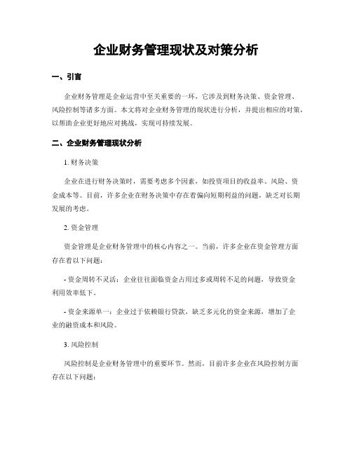 企业财务管理现状及对策分析