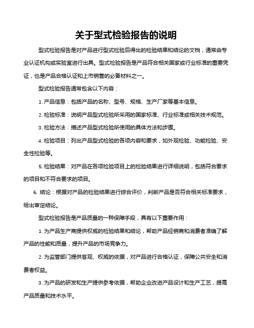 关于型式检验报告的说明