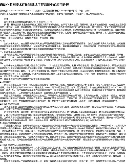 自动化监测技术在地铁基坑工程监测中的应用分析