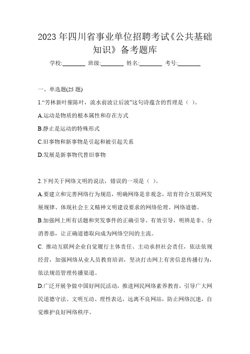 2023年四川省事业单位招聘考试《公共基础知识》备考题库