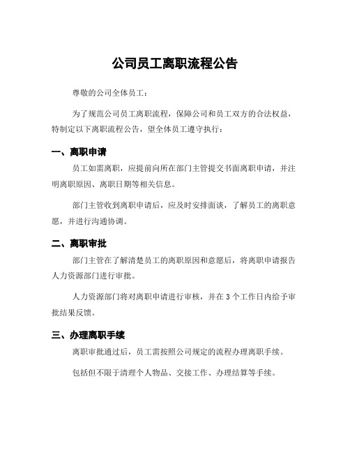 公司员工离职流程公告